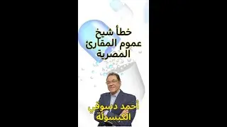 قانون التراثيين أن خطأ شيخ عموم المقارئ المصرية يغتفر وأخطاءنا في التشكيل نعاقب عليها. والقرآن غالب