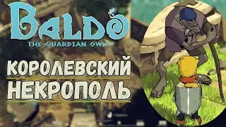 Королевский некрополь города Родия/Baldo The Guardian OWLS#8