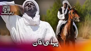 پہلی اذان - ترکی فلم اُردو ڈبنگ کے ساتھ | Bilal Habeşi