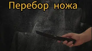 Перебор ножа между пальцами. Обучение.