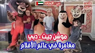 474. Motiongate Dubai: A Movie World Adventure