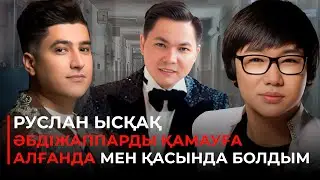РУСЛАН ЫСҚАҚ: «Әбдіжаппарды қамауға алғанда мен қасында болдым»