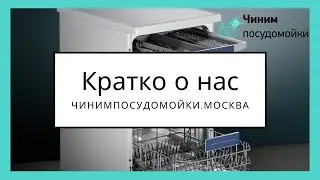 Кратко о чинимпосудомойки.москва