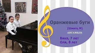 Оранжевые буги ( Шмитц М.)/Orange Boogie (Manfred Schmitz)