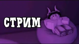 Роблокс стрим