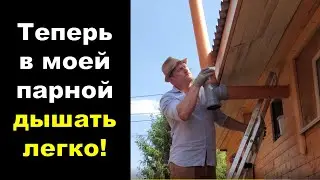 Вентиляция Басту для парной за копейки