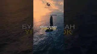 Бұдан асқан ұғым жоқ.  Ерлан Ақатаев