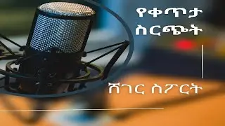 Sheger Sport LIve 07 02 17