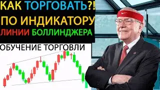 КАК ТОРГОВАТЬ ПО ИНДИКАТОРУ ЛИНИИ БОЛЛИНДЖЕРА?! // БОЛЛИНДЖЕР БАНДС // Bollinger Bands