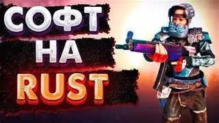 БЕСПЛАТНЫЙ ЧИТ НА MYRUST | ЧИТ НА 220 | ДЕВБЛОГ  | CHEAT ON 220 DEVBLOG
