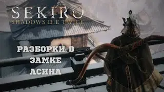 Sekiro Shadows Die Twice / Прохождение игры / Путь дополнительных сложностей (без амулета) #5