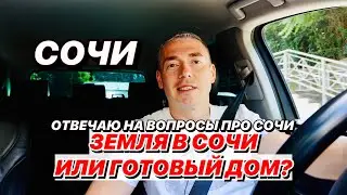 Земля в Сочи или готовый дом?