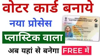 new voter id card apply online 2024, voter id card online apply, वोटर आईडी कैसे बनाएं