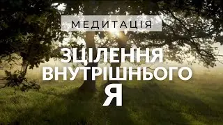 Медитація зцілення внутрішньої дитини. Прийняття себе та розвитку любові до себе