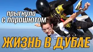 Жизнь в Дубае: прыжок с парашютом, шоппинг, учеба