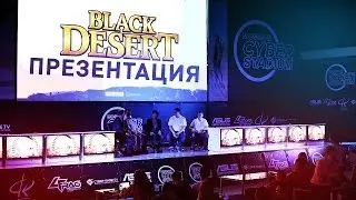 Презентация Black Desert / Cyber-Game.TV