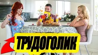 Очень красивая женщина ***  ТРУДОГОЛИК ПЧЕЛКА ***  Русские мелодрамы 2020 новинки HD 1080P
