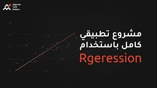 regression مشروع تطبيقي كامل باستخدام