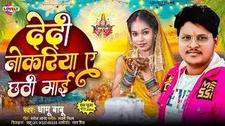 देदी नोकरिया ए छठी माई | #Dhamu Babu | Dedi Nokariya A Chhati Maai -2024 Ka New Chhath Geet