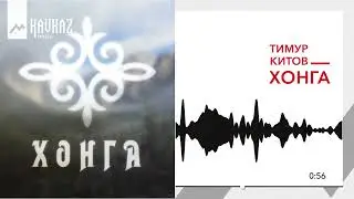Тимур Китов - Хонга | KAVKAZ MUSIC