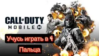 Call of duty Mobile : Учусь играть в 4 Пальца