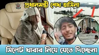 প্রধানমন্ত্রী শেখ হাসিনা সিলেটে বন্যাত্যদের খাবার নিয়ে যেতে দিচ্ছে না! #Flood_in_Sylhet