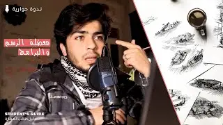 معضلة الرسم والبرامج | دليل طالب العمارة