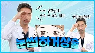 [눈썹하거상술]누가 나이드신 분들만 하는 수술이라고해?? 진짜 진실을 알려준다!