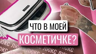 КОСМЕТИЧКА МЕСЯЦА АВГУСТ | МНОГО ЗАБЫТОЙ КОСМЕТИКИ