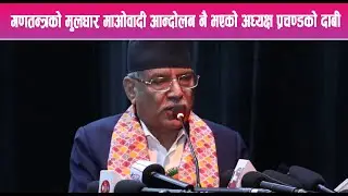 गणतन्त्रको मुलधार माओवादी आन्दोलन नै भएको माओवादी अध्यक्ष प्रचण्डको दाबी || Mountain News Report ||