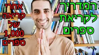 המדריך שלי לקריאת ספרים (אחרי קריאה של 1,000 ספרים)