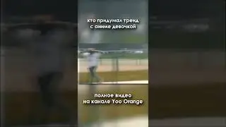 Кто создал тренд с аниме девочкой из тик тока 