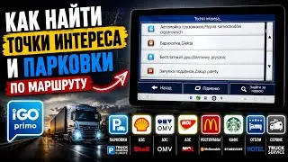 Как найти Точки Интереса и парковки по маршруту в программе IGO PRIMO