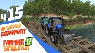 Батрачат на батрака! - ч15 Farming Simulator 17