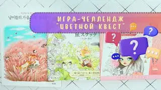 #️⃣8️⃣ Игра-челлендж «Цветной квест»