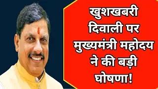 खुशखबरी मुख्यमंत्री महोदय ने दिया दिवाली उपहार!!🔥 #diwali #diwalispecial #cmmohanyadav