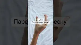 Топ-3 🔝 Парфюма на весну 🌸 