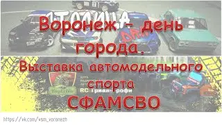 Выставка автомодельного спорта на дне города Воронеж 2021.