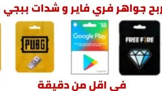 طريقة محتكرة لربح جواهر فري فاير 🔥 وشدات ببجي 💵 في اقل من دقيقة