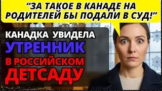 Канадская мама увидела наш утренник в детском саду и впала в УЖАС: 