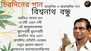 Chirodiner Gaan  | Biswanath Bandhu | Modern & Flim Songs | চিরদিনের গান | বিশ্বনাথ বন্ধু