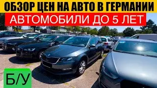 АВТО В ГЕРМАНИИ ОТДАЮТ ЗА ДЕШЕВО?