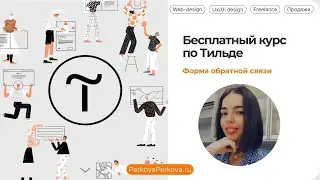 10 БЕСПЛАТНЫЙ КУРС ПО ТИЛЬДЕ Форма обратной связи
