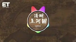 DJ鐵柱 - 清明上河圖（DJ鐵柱版）『彷彿隔空變換到那裡，一切模糊又清晰，幾秒鐘的世界，感嘆不平凡的意義。』【動態歌詞MV】