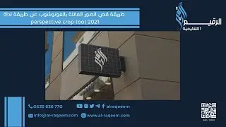 طريقة قص الصور المائلة بالفوتوشوب عن طريقة اداة perspective crop tool 2021