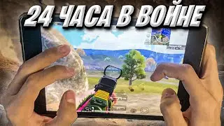24 ЧАСА ИГРАЛ В ВОЙНУ ❤️ PUBG MOBILE | Ipad Mini 5 Handcam