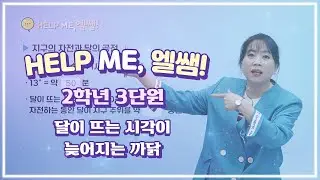 헬프미 엘쌤 : 달이 뜨는 시각이 늦어지는 까닭