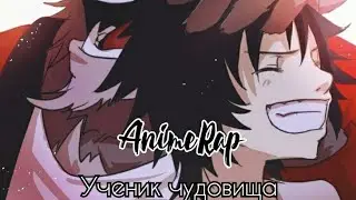 Мистик - Аниме рэп про Девята | Аниме рэп про Ученик чудовища | AnimeRap 2020