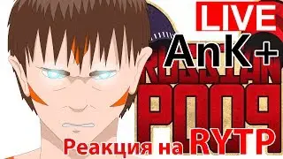 Реакция на RYTP #1