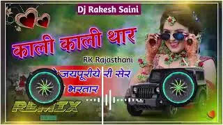Kali Kali Gadi Mein Ghuma De Bhartar Dj Remix || Kali Thare Remix|| काली काली गाड़ी मे घुमा दे भरतार